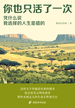 你也只活了一次，凭什么说我选择的人生是错的？
