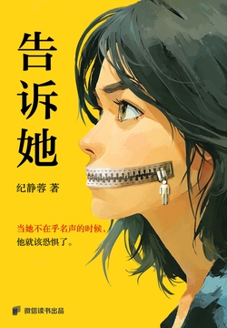 告诉她（性教育缺失下的女性突围！）